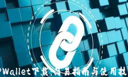 
TPWallet下载：简易指南与使用技巧