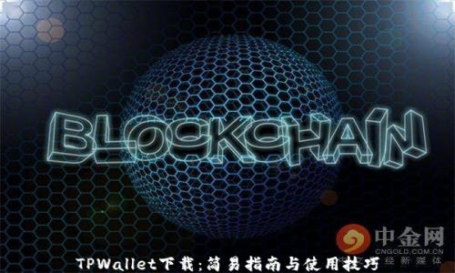 
TPWallet下载：简易指南与使用技巧