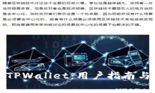 如何安全使用TPWallet：用户指南与常见问题解析