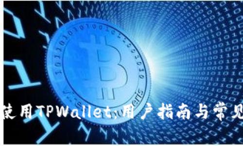 如何安全使用TPWallet：用户指南与常见问题解析