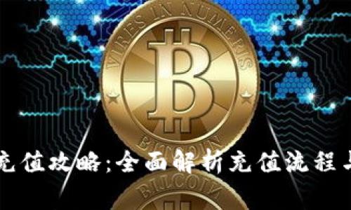 TPWallet充值攻略：全面解析充值流程与注意事项