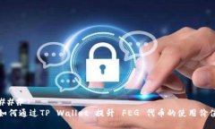 ### 如何通过TP Wallet 提升