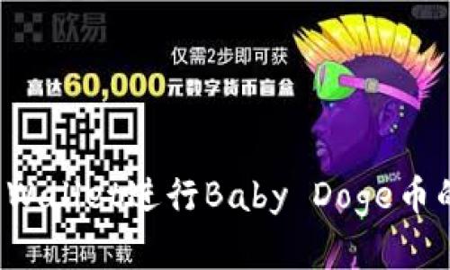 如何使用TP Wallet进行Baby Doge币的投资与管理