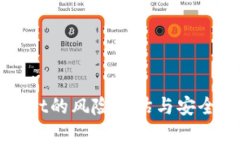 TPWallet的风险评估与安全性