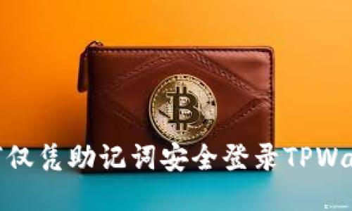 如何仅凭助记词安全登录TPWallet