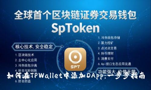 如何在TPWallet中添加DApp：一步步指南