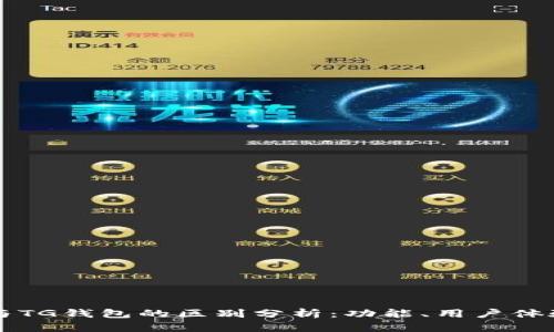 TPWallet与TG钱包的区别分析：功能、用户体验与安全性