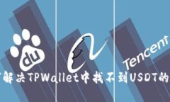 如何解决TPWallet中找不到