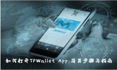 如何打开TPWallet App：简易