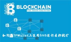 如何在TPWallet上使用BNB进行