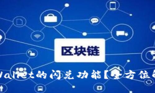 ### 
什么是TPWallet的闪兑功能？全方位解析与影响