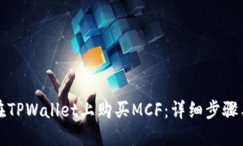 如何在TPWallet上购买MCF：详细步骤与指南