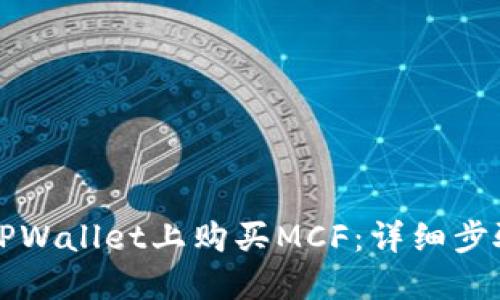 如何在TPWallet上购买MCF：详细步骤与指南