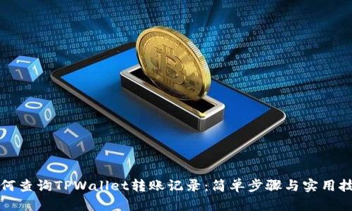 如何查询TPWallet转账记录：简单步骤与实用技巧