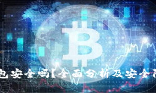 UPay钱包安全吗？全面分析及安全防护措施