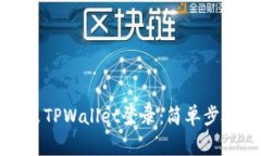 如何安全退出TPWallet登录：