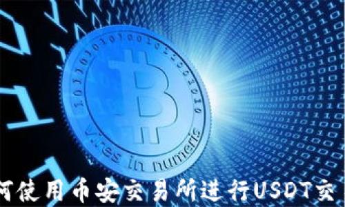 
TPWallet如何使用币安交易所进行USDT交易的完整指南