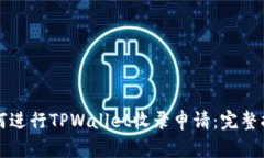 如何进行TPWallet收录申请：