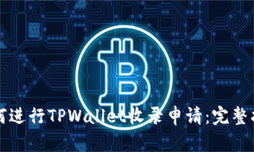 如何进行TPWallet收录申请：完整指南