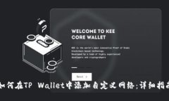 如何在TP Wallet中添加自定