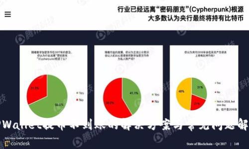 TPWallet提币不到账的解决方案与常见问题解析