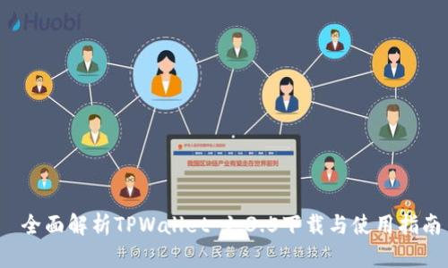  全面解析TPWallet 1.3.5下载与使用指南