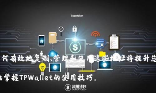   如何复制TPWallet地址：简单指南与常见问题解答 / 

 guanjianci TPWallet, 复制地址, 数字钱包, 区块链 /guanjianci 

### 内容主体大纲

1. **引言**
   - 了解TPWallet的基本概念
   - TPWallet的用处和重要性

2. **为什么需要复制TPWallet地址**
   - 交易的方便性
   - 安全性考虑
   - 与他人分享地址的必要性

3. **如何复制TPWallet地址**
   - 第一步：打开应用
   - 第二步：找到您的钱包地址
   - 第三步：复制地址的简易步骤
   - 第四步：粘贴地址以完成发送或接收

4. **常见问题解答**
   - Q1: TPWallet的地址格式是什么样的？
   - Q2: 为什么我的TPWallet地址无法复制？
   - Q3: 如何确保我复制的是正确的地址？
   - Q4: 我可以同时使用多个TPWallet地址吗？
   - Q5: 如何找回丢失的TPWallet地址？
   - Q6: 复制地址时需要注意什么？
   - Q7: TPWallet地址的安全性如何保障？

5. **总结**
   - 复制TPWallet地址的重要性
   - 借助规范使用提升交易安全性

---

### 引言

在如今数字货币迅猛发展的时代，良好的数字钱包管理变得尤为重要。TPWallet作为一款功能丰富的数字钱包，得到了越来越多用户的青睐。掌握如何快速复制TPWallet地址，将帮助您更方便地进行货币交易、转账和资金收取。

TPWallet不仅提供安全的存储服务，还支持多种区块链资产。因此，了解如何有效使用这一工具，会让您的数字资产管理更加从容。

### 为什么需要复制TPWallet地址

#### 交易的方便性

在进行数字资产交易时，钱包地址的准确性至关重要。无论是发送还是接收资金，您都需要确保使用正确的地址。复制TPWallet地址可以避免手动输入时出现的错误，确保交易顺利进行。

#### 安全性考虑

数字货币交易一旦发起，无法进行撤回或修改。因此，确保您复制的地址是准确的，直接关系到资产的安全。通过简单的复制步骤，您可以降低因输入错误而导致的损失风险。

#### 与他人分享地址的必要性

当您需要接收数字货币时，您必须将自己的钱包地址分享给发送者。通过复制地址，您可以确保发送者得到正确的信息，从而顺利完成交易。

### 如何复制TPWallet地址

#### 第一步：打开应用

首先，您需要打开TPWallet应用。如果您尚未下载该应用，可以前往各大应用商店进行下载与安装。打开后，您将看到主界面，界面清晰易懂。

#### 第二步：找到您的钱包地址

在主界面上，您应该能找到您的钱包账户信息。通常，这一信息会显示在顶部或账户概览部分。确保您所选择的是正确的账户，尤其是当您管理多个钱包时。

#### 第三步：复制地址的简易步骤

找到钱包地址后，通常会有“复制地址”或者类似选项。点击此选项后，您的地址将被复制到剪贴板中。这一设计使得用户操作顺畅，避免不必要的复杂步骤。

#### 第四步：粘贴地址以完成发送或接收

在需要发送或接收资金的地方，长按输入框，选择“粘贴”选项，您的钱包地址将自动填入。这一过程快捷高效，确保您可以迅速完成交易。

### 常见问题解答

#### Q1: TPWallet的地址格式是什么样的？

TPWallet的地址格式
TPWallet中的地址通常由一串字母和数字组成，整体呈现出一种随机组合的特性。由于不同的区块链技术，其具体地址格式会有所差异。例如，以太坊钱包地址以“0x”开头，而比特币地址则可能以“1”、“3”或“bc1”开头。认识和理解这些地址的格式，有助于确保在不同钱包之间进行转账时的准确性。

此外，TPWallet支持多种资产和公链，因此每种资产都有其独特的地址格式。在进行任何交易之前，确保您使用的地址与所发送的资产类型相匹配，以防止资产损失。

#### Q2: 为什么我的TPWallet地址无法复制？

无法复制地址的原因
如果您的TPWallet地址无法复制，可能是由于以下几个原因：

1. **应用故障**: 有时，应用可能会出现临时故障，导致复制功能失效。此时，尝试关闭应用并重新启动。

2. **系统权限问题**: 确保您的手机系统权限设置允许TPWallet访问剪贴板。

3. **网络问题**: 虽然复制地址通常不依赖网络，但如果您的设备在网络不稳定的情况下操作，建议在网络状况良好时再次尝试。

如果以上方法仍无法解决问题，建议更新TPWallet至最新版本或联系官方客服。

#### Q3: 如何确保我复制的是正确的地址？

确保地址准确性的技巧
为了确保您复制的TPWallet地址是正确的，可以采取以下措施：

1. **仔细检查**: 在复制地址前，仔细检查显示的地址是否完整，没有遗漏或多余的字符。

2. **重复确认**: 在将地址发送给他人或用于接收资金时，可以请对方确认地址的正确性。

3. **使用二维码**: TPWallet通常提供二维码功能，您可以通过扫描二维码实现快速转账，避免手动输入或复制地址可能导致的错误。

通过上述措施，您可以更有效地确保所使用的地址准确无误。

#### Q4: 我可以同时使用多个TPWallet地址吗？

多 Wallet 地址的管理
是的，TPWallet允许用户同时管理多个钱包地址。您可以根据不同用途创建和维护多个地址，例如：一个地址用于日常小额交易，一个地址用于长线投资。

管理多个地址的优势在于，可以更好地分散风险和提高隐私保护。通过合理规划地址的使用，您可以有效管理和追踪不同来源或目的的资金流动。

但是，需注意的是，使用多个钱包地址也会增加管理的复杂性，建议使用可靠的工具辅助管理。

#### Q5: 如何找回丢失的TPWallet地址？

找回丢失地址的方法
如果不慎丢失了TPWallet地址，可以尝试以下几种方法找回：

1. **查看历史记录**: 一些交易记录可能包含您过去使用的地址。您可以在TPWallet的交易历史中查找相关信息。

2. **备份文件**: 大多数钱包在创建时都提供备份选项，您若有备份文件可以恢复其中的信息。

3. **联系客户服务**: 如果以上方法无效，您可以联络TPWallet的客户服务中心，寻求专业帮助。

务必加强对重要信息的备份，防止不必要的丢失。

#### Q6: 复制地址时需要注意什么？

复制地址的注意事项
在复制TPWallet地址时，以下事项需要格外关注：

1. **检查地址完整性**: 复制前确认地址没有被截断，或出现拼写错误。

2. **确认地址格式**: 确保谨慎对待不同类型的数字资产钱包地址，避免错误转账。

3. **使用可信工具**: 在公共环境下操作时，确保使用的是可信设备，避免潜在的网络安全威胁。

通过严谨的步骤，确保每笔交易的顺利与安全。

#### Q7: TPWallet地址的安全性如何保障？

保障TPWallet地址安全性的策略
TPWallet地址的安全至关重要，以下是几种有效的安全措施：

1. **启用两步验证**: 采用双重认证提高安全性，即便密码被泄露，依旧可保证您的账户安全。

2. **保持软件更新**: 确保TPWallet及手机操作系统是最新版本，以防止已知漏洞被利用。

3. **谨慎处理个人信息**: 在共享钱包地址时，尽可能将其私密化，避免向不特定人群透露。

通过层层保护，您的TPWallet安全性将显著提升。

### 总结

复制TPWallet地址的过程并不复杂，但确保地址准确无误对于保护您的数字资产至关重要。尤其在交易频繁的环境中，了解如何有效地复制、管理和使用这些地址将提升您的使用体验及安全性。掌握以上信息，您将能够更顺利地进行数字货币的管理与交易。

同时，伴随不断变化的市场环境，保持学习与了解最新的安全措施，将为您提供更有力的保护。希望以上内容能够帮助您更好地掌握TPWallet的使用技巧。