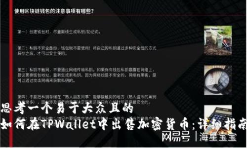 思考一个易于大众且的  
如何在TPWallet中出售加密货币：详细指南