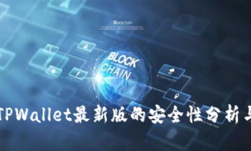 官方下载TPWallet最新版的安全性分析与用户指南