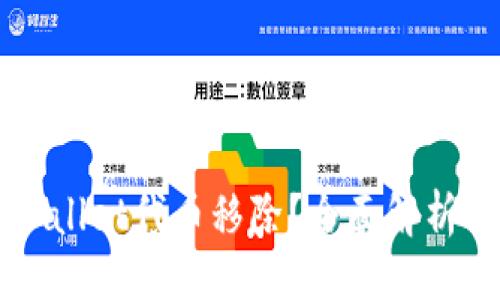 ## 
什么是TPWallet代币移除？全面解析与使用指南