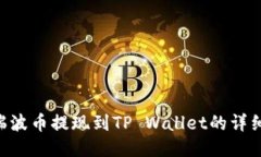 XRP瑞波币提现到TP Wallet的