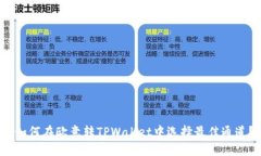  如何在欧意转TPWallet中选