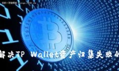 如何解决TP Wallet资产归集