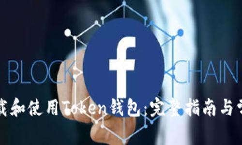 如何安全下载和使用Token钱包：完整指南与常见问题解答