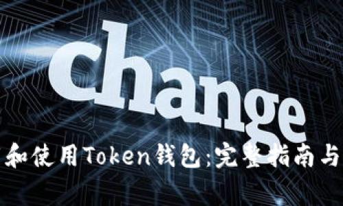 如何安全下载和使用Token钱包：完整指南与常见问题解答