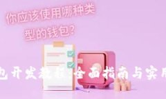 TP钱包开发教程：全面指南