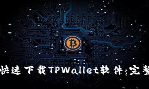 如何快速下载TPWallet软件：完整指南