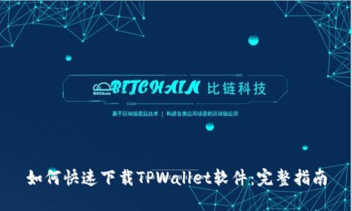 如何快速下载TPWallet软件：完整指南