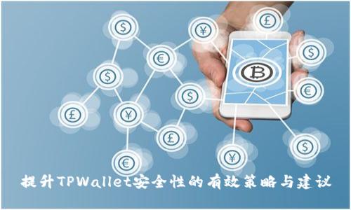 提升TPWallet安全性的有效策略与建议