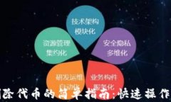 tpwallet删除代币的简单指南