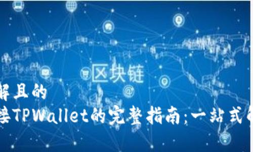 易于理解且的
网站连接TPWallet的完整指南：一站式解决方案