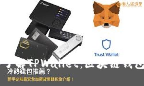 ### 深入了解TPWallet：区块链钱包的全能助手