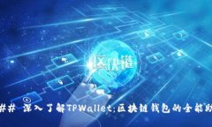 ### 深入了解TPWallet：区块