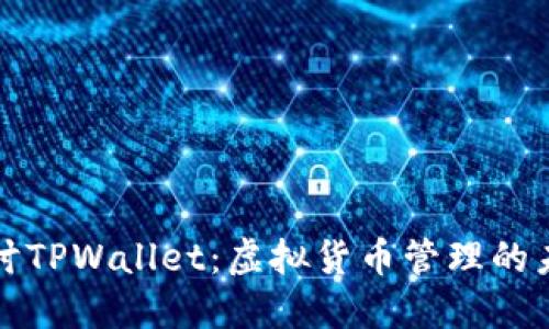 深入探讨TPWallet：虚拟货币管理的未来工具