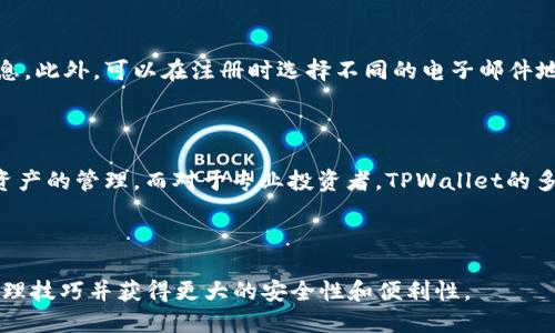 标签  
如何在多个设备上轻松注册多个TPWallet?

  
TPWallet, 多账户注册, 钱包管理, 数字资产  
/guanjianci  

## 内容主体大纲

1. **引言**
   - 钱包的多样性与用户需求
   - TPWallet的优势

2. **TPWallet简介**
   - TPWallet的功能介绍
   - 安全性与用户体验

3. **注册TPWallet的基本步骤**
   - 下载与安装
   - 创建账户的要求

4. **多账户注册的必要性**
   - 管理不同数字资产
   - 安全性考虑
   - 方便跨项目管理

5. **如何在不同设备上注册多个TPWallet**
   - 使用不同设备进行注册
   - 利用虚拟机或模拟器

6. **设置与管理多个账户的最佳实践**
   - 账户的命名与分类
   - 备份与恢复
   - 安全措施

7. **TPWallet的常见问题解答**
   - 常见错误与解决方法
   - 如何处理账户问题

8. **结论**
   - TPWallet的便利性与安全性总结
   - 未来数字钱包的发展趋势

---

## 引言

在当今快速发展的数字货币市场中，用户对钱包的需求日益增加。 TPWallet作为一款便携式数字资产管理工具，因其多功能、安全性和用户友好性而受到广泛关注。但是，许多用户常常希望在不同项目或平台上采用多个钱包账户进行管理。那么，一个人究竟如何注册多个TPWallet呢？本文将为您提供详细的步骤和常见问题解答。

## TPWallet简介

TPWallet是一款功能强大的数字货币钱包，允许用户在安全的环境中管理和交易各种数字资产。其主要功能包括但不限于资产管理、交易、信息查询和安全存储。TPWallet注重用户体验，同时具备高程度的安全性，使其成为越来越多数字资产持有者的首选。

## 注册TPWallet的基本步骤

注册TPWallet并不复杂，用户只需遵循以下步骤：

1. **下载与安装**  
   访问TPWallet官方网站，并根据您的设备选择合适的下载链接。然后根据系统提示安装钱包应用。

2. **创建账户的要求**  
   在应用中选择“创建新账户”，输入所需信息，并设置强密码，确保账户的安全性。这其中需要注意的是，密码应包含字母、数字和特殊字符，达到更好的安全性要求。

## 多账户注册的必要性

对于许多用户来说，管理多个钱包账户的需求源于以下几点：

1. **管理不同数字资产**  
   不同类型的数字货币可能需要在不同的钱包中存储，若希望在同一钱包中同时操作多种资产，那么升级到多个账户则更为合理。

2. **安全性考虑**  
   通过将资产分散在多个钱包中，即使一个账户受到攻击，其他账户仍然安全。

3. **方便跨项目管理**  
   在参与不同项目或投资时，分开管理各个账户可以使得财务更加清晰有效。

## 如何在不同设备上注册多个TPWallet

为了注册多个TPWallet用户可以选择使用不同设备进行操作，以下是一些有效的方式：

1. **使用不同设备进行注册**  
   例如，您可以在手机和平板上分别下载TPWallet，并创建各自的账户。这种方式是最为简单且有效的。

2. **利用虚拟机或模拟器**  
   如果您希望在同一设备上创建多个账户，可以使用虚拟机或 Android 模拟器来运行多个实例，从而进行多次注册。

## 设置与管理多个账户的最佳实践

为确保多个TPWallet账户的良好运行，用户可采取以下管理策略：

1. **账户的命名与分类**  
   对各个账户进行适当的命名和分类，方便将来查找和使用。

2. **备份与恢复**  
   定期对各个账户进行备份，以防丢失或无法访问。

3. **安全措施**  
   使用强密码，启用双因素认证等方式来提高账户的安全性。

## TPWallet的常见问题解答

在使用TPWallet的过程中，用户常常会遇到各种问题。以下是一些常见的疑惑及解决方案：

1. **常见错误与解决方法**  
   此部分将涉及注册过程中可能出现的错误提示及其解决方法。

2. **如何处理账户问题**  
   如果用户发现账户无法登录或出现其他问题，该如何及时处理。

## 结论

TPWallet以其强大的功能和高度的安全性在数字货币钱包中脱颖而出。注册多个TPWallet账户可以为用户提供更高的资产安全性和管理的灵活性，且适合不同的使用场景。随着数字资产的发展，未来钱包将具备更增强大和智能化的功能，给用户带来更好的体验。

---

## 相关问题

### 问题1：如何确保TPWallet账户的安全性？
如何确保TPWallet账户的安全性？
账户安全对于任何数字钱包用户而言都是至关重要的，TPWallet虽然提供了安全功能，不过用户依然需要采取额外的措施来保护信息及资产。首先，用户应确保密码的复杂性，含有字母、数字和特殊字符，并定期更新。其次，开启双因素认证是加强账户安全的一种有效方式。再次，注意不要在公共网络中登录钱包，使用安全、可信的网络环境，最后，定期备份钱包的信息，这样即使意外丢失也能保证资产的安全。

### 问题2：为何需要在多个设备上注册TPWallet？
为何需要在多个设备上注册TPWallet？
在多个设备上注册TPWallet，主要是为了方便管理不同的数字资产及提供更好的安全性。通过将钱包分散在多个设备上，用户可以减少一旦设备丢失或损坏资产将面临的风险。此外，各个设备的使用场景不同，例如手机用于日常交易而电脑可以用于更复杂的操作，从而实现更灵活的管理策略。

### 问题3：如何处理遗忘TPWallet密码的情况？
如何处理遗忘TPWallet密码的情况？
在TPWallet中，如果用户不小心遗忘了自己的密码，可以通过重置密码的方式进行找回。通常情况下，重置密码的方式是在注册时设定的安全问题或者通过邮箱链接进行验证。然而，重要的是用户应当在创建账户时，确保可以轻松回忆或访问这些信息。另外，建议用户使用密码管理工具，避免因密码过多而导致遗忘。

### 问题4：如何避免在一个TPWallet中管理所有资产？
如何避免在一个TPWallet中管理所有资产？
对于希望避免在一个钱包中管理所有资产的用户，最有效的策略是进行合理的资产分配。例如，根据投资策略和风险偏好，将资产分散在不同的TPWallet中，这样即使某一钱包受限，其他钱包仍然能保持安全。同时，每个钱包可以用于特定的资产或交易，确保管理的更加高效和便捷。

### 问题5：如何有效备份TPWallet账户信息？
如何有效备份TPWallet账户信息？
备份TPWallet账户信息是保护用户资产的一项重要措施。用户可以通过以下步骤进行备份：首先，在TPWallet的设置中找到备份选项，下载账户的助记词或私钥，并将其安全存储在一个离线的地方。此外，建议用户创建多份备份，并将其存储在不同的物理位置，确保即使一处遗失仍能找回。同时定期检查备份的有效性，以保证账户信息的安全。

### 问题6：使用多个TPWallet时如何区分不同账户？
使用多个TPWallet时如何区分不同账户？
为避免在多个TPWallet之间混淆，用户可以采取一些策略来区分各个账户。首先，为每个账户设置唯一的名称和标识。其次，可以为不同账户设置不同的强密码，以记住特定的登录信息。此外，可以在注册时选择不同的电子邮件地址关联各个账户，这样可以更加简单清晰地进行管理。选择合适的图标或颜色主题来表明每个钱包的用途也不失为一种好方法。

### 问题7：TPWallet适合什么类型的用户？
TPWallet适合什么类型的用户？
TPWallet因其多功能性与用户友好界面，适合不同类型的用户，包括初学者和专业投资者。对于初学者，TPWallet提供了易于理解的界面和基本的操作功能，使其能够快速上手数字资产的管理。而对于专业投资者，TPWallet的多账户功能和安全性无疑是其资产管理的优选。此外，TPWallet的灵活性及适应性也让不同项目或链的用户获得了更大的便利，满足了广泛的市场需求。

--- 

这篇文章通过围绕