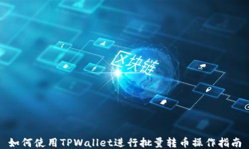 
如何使用TPWallet进行批量转币操作指南