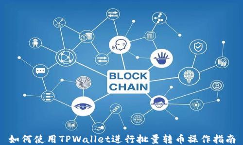 
如何使用TPWallet进行批量转币操作指南