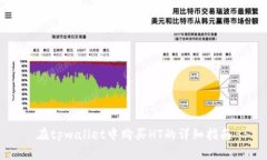 在tpwallet中购买HT的详细指