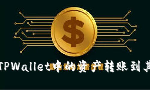 如何将TPWallet中的资产转账到其他钱包