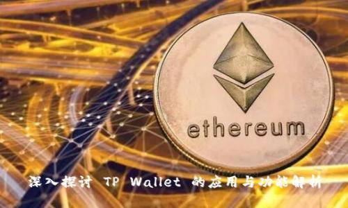 深入探讨 TP Wallet 的应用与功能解析